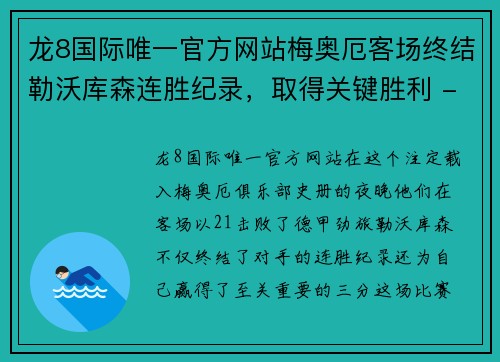 龙8国际唯一官方网站梅奥厄客场终结勒沃库森连胜纪录，取得关键胜利 - 副本