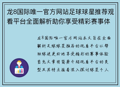 龙8国际唯一官方网站足球球星推荐观看平台全面解析助你享受精彩赛事体验