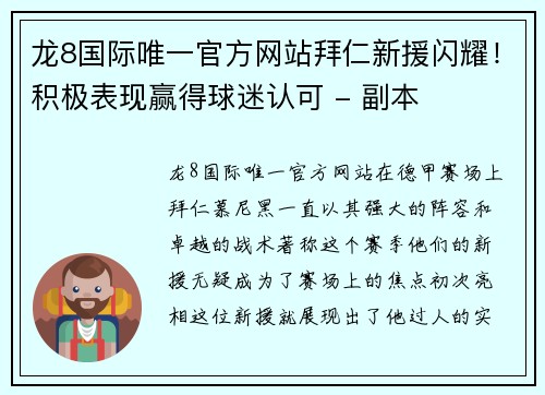 龙8国际唯一官方网站拜仁新援闪耀！积极表现赢得球迷认可 - 副本