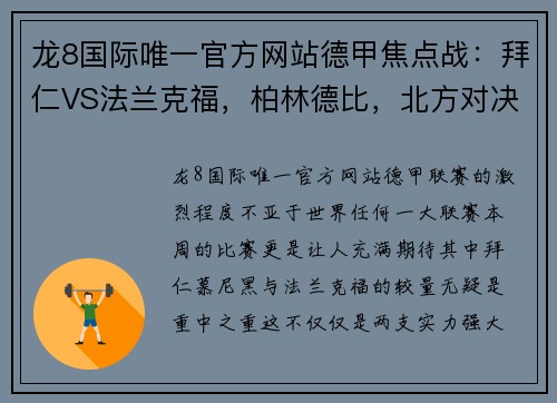 龙8国际唯一官方网站德甲焦点战：拜仁VS法兰克福，柏林德比，北方对决引爆激情 - 副本