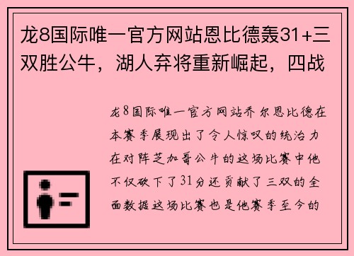 龙8国际唯一官方网站恩比德轰31+三双胜公牛，湖人弃将重新崛起，四战场均14分20板 - 副本