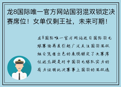 龙8国际唯一官方网站国羽混双锁定决赛席位！女单仅剩王祉，未来可期！