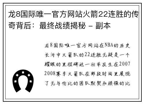 龙8国际唯一官方网站火箭22连胜的传奇背后：最终战绩揭秘 - 副本