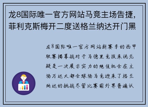 龙8国际唯一官方网站马竞主场告捷，菲利克斯梅开二度送格兰纳达开门黑