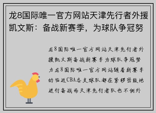 龙8国际唯一官方网站天津先行者外援凯文斯：备战新赛季，为球队争冠努力！