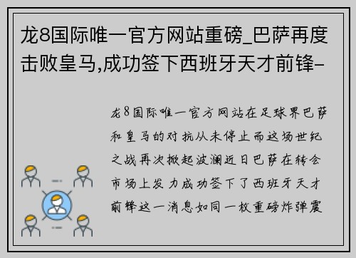 龙8国际唯一官方网站重磅_巴萨再度击败皇马,成功签下西班牙天才前锋-体坛春秋 - 副本