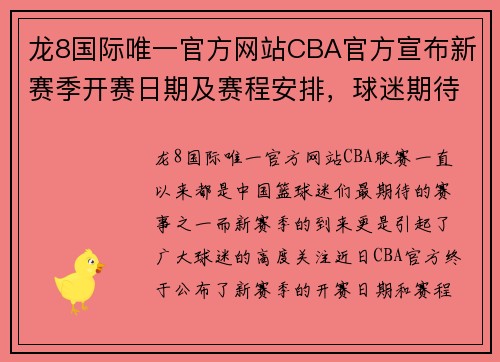 龙8国际唯一官方网站CBA官方宣布新赛季开赛日期及赛程安排，球迷期待战火重燃！ - 副本