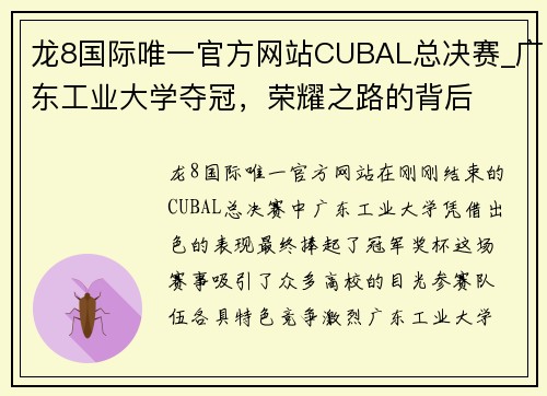 龙8国际唯一官方网站CUBAL总决赛_广东工业大学夺冠，荣耀之路的背后