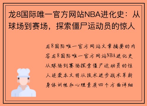 龙8国际唯一官方网站NBA进化史：从球场到赛场，探索僵尸运动员的惊人逆袭 - 副本