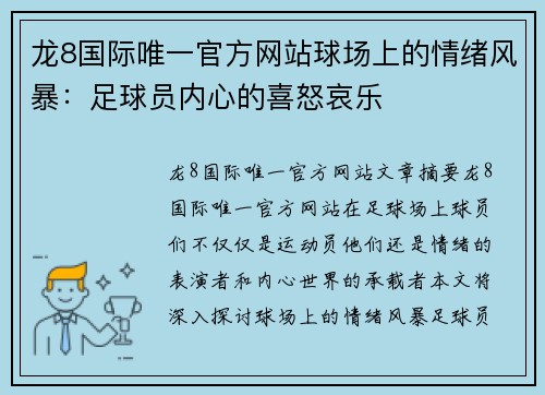 龙8国际唯一官方网站球场上的情绪风暴：足球员内心的喜怒哀乐