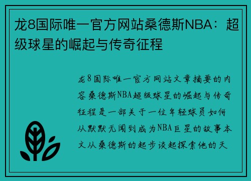 龙8国际唯一官方网站桑德斯NBA：超级球星的崛起与传奇征程