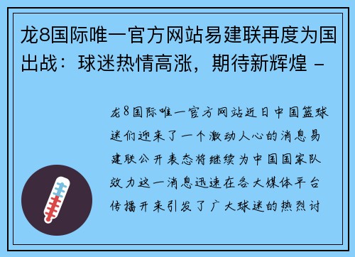 龙8国际唯一官方网站易建联再度为国出战：球迷热情高涨，期待新辉煌 - 副本