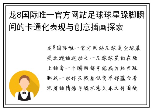 龙8国际唯一官方网站足球球星跺脚瞬间的卡通化表现与创意插画探索