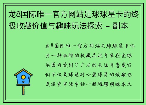 龙8国际唯一官方网站足球球星卡的终极收藏价值与趣味玩法探索 - 副本