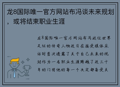 龙8国际唯一官方网站布冯谈未来规划，或将结束职业生涯