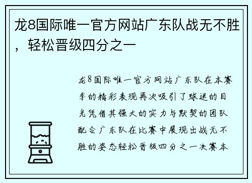 龙8国际唯一官方网站广东队战无不胜，轻松晋级四分之一