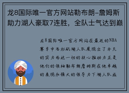 龙8国际唯一官方网站勒布朗-詹姆斯助力湖人豪取7连胜，全队士气达到巅峰 - 副本