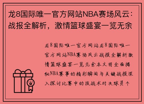 龙8国际唯一官方网站NBA赛场风云：战报全解析，激情篮球盛宴一览无余