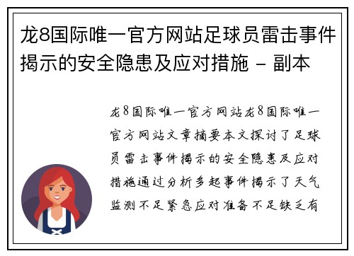 龙8国际唯一官方网站足球员雷击事件揭示的安全隐患及应对措施 - 副本