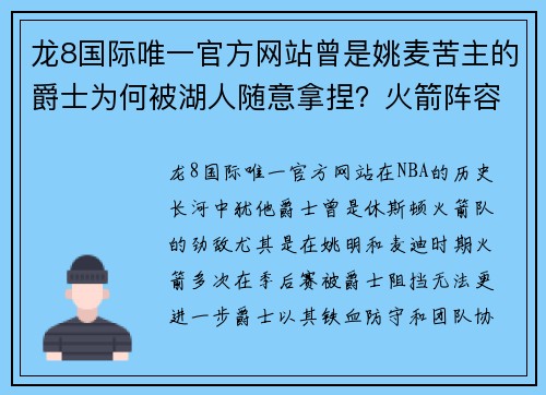 龙8国际唯一官方网站曾是姚麦苦主的爵士为何被湖人随意拿捏？火箭阵容差，科比太强