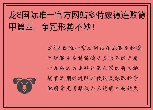 龙8国际唯一官方网站多特蒙德连败德甲第四，争冠形势不妙！