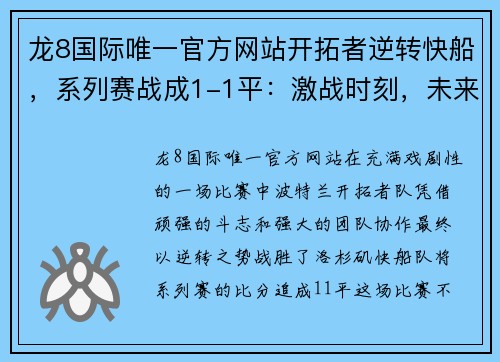 龙8国际唯一官方网站开拓者逆转快船，系列赛战成1-1平：激战时刻，未来充满悬念