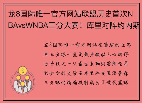 龙8国际唯一官方网站联盟历史首次NBAvsWNBA三分大赛！库里对阵约内斯库