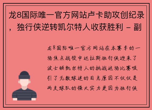 龙8国际唯一官方网站卢卡助攻创纪录，独行侠逆转凯尔特人收获胜利 - 副本