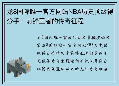 龙8国际唯一官方网站NBA历史顶级得分手：前锋王者的传奇征程