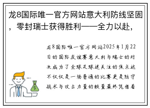 龙8国际唯一官方网站意大利防线坚固，零封瑞士获得胜利——全力以赴，完美演绎防守艺术 - 副本